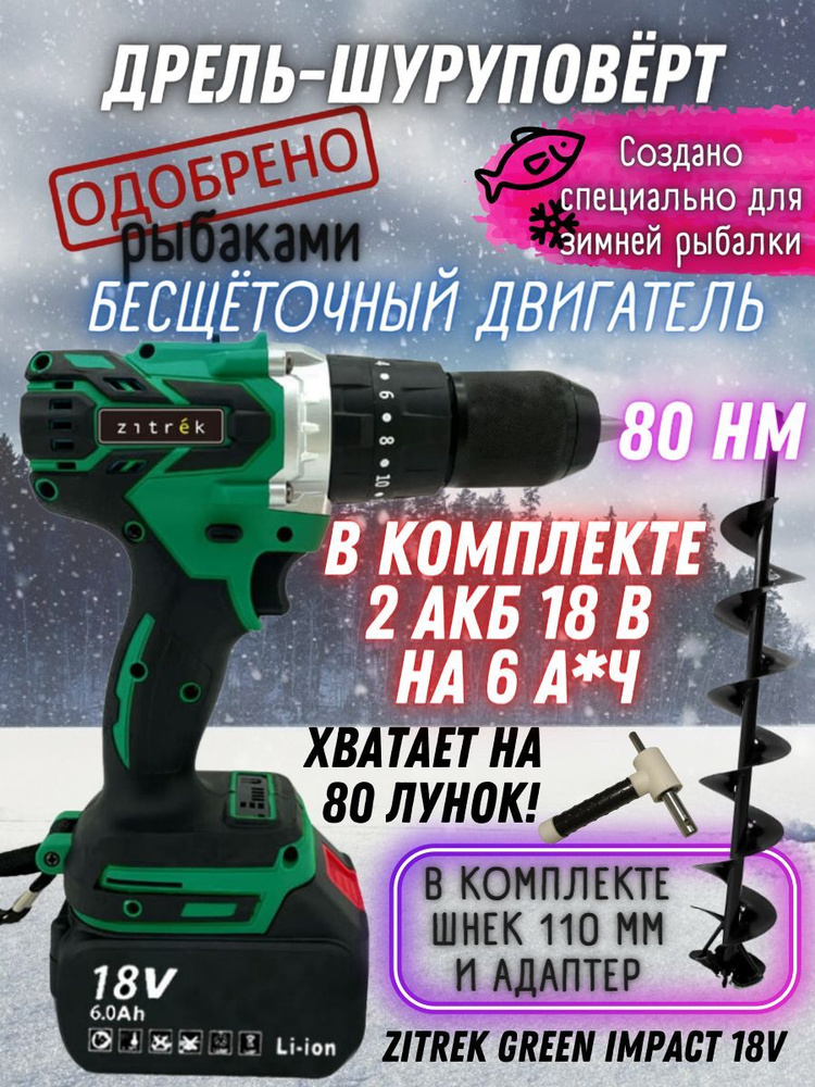 Дрель-Шуруповерт рыбацкий, аккумуляторный, ударный Zitrek Green Impact 18V (18В, Li-ion 2x6.0Ач) для #1