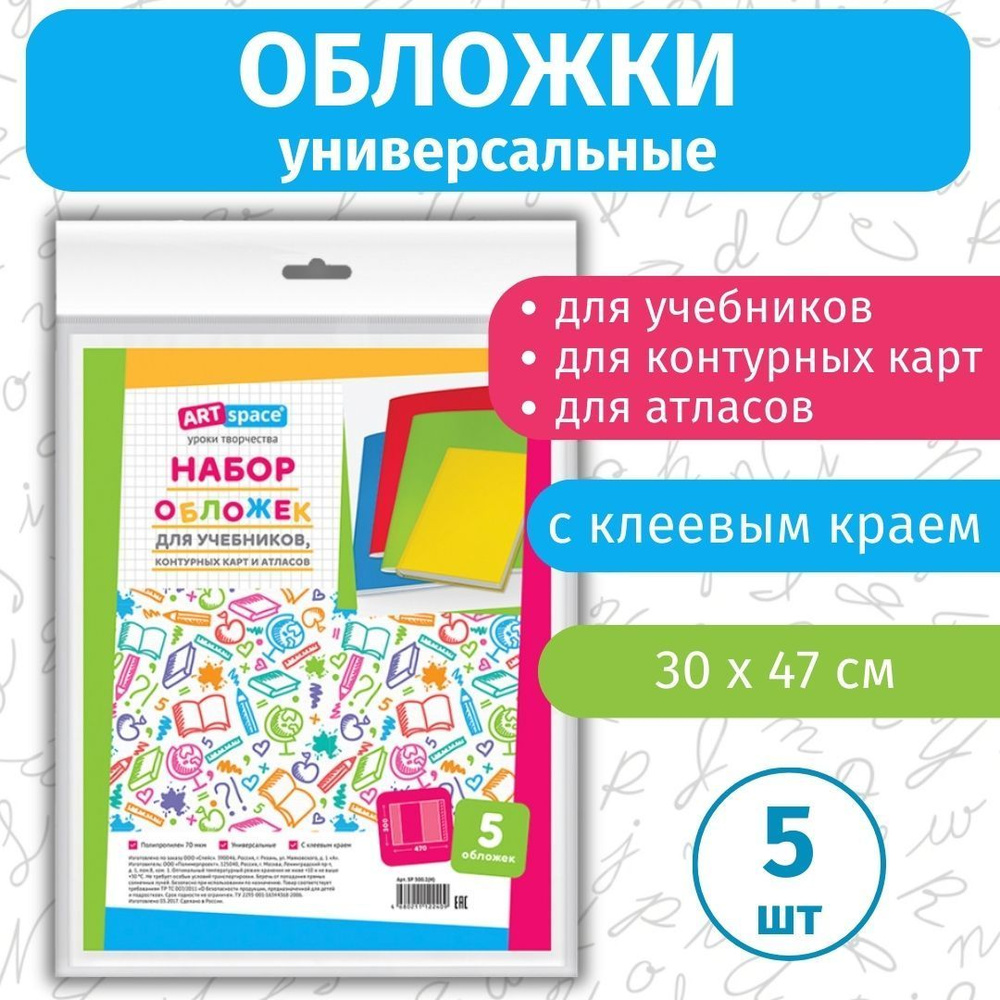 Обложки для учебников ArtSpace 5 шт, 300х470 мм, для контурных карт и атласов, универсальные  #1