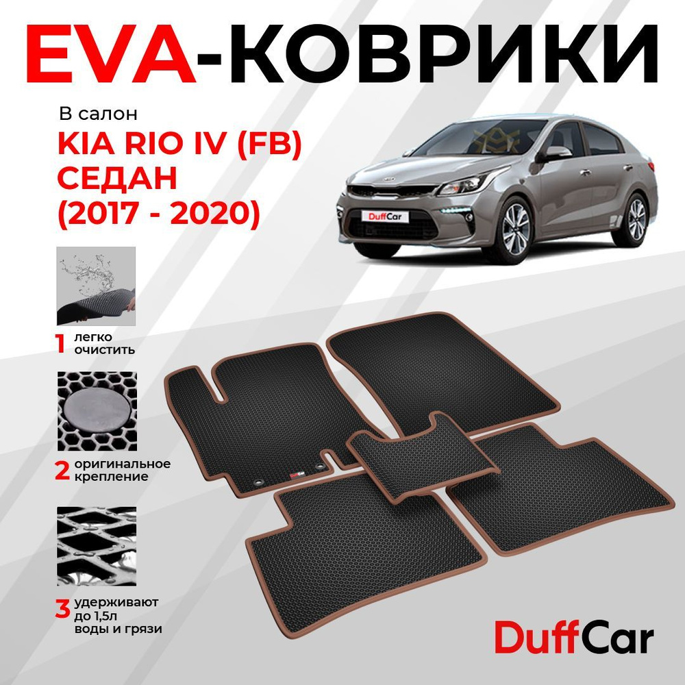 DUFFCAR Коврики в салон автомобиля, EVA #1