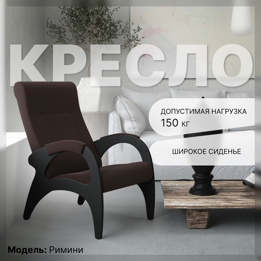 KEMPINGROUP Кресло для отдыха Римини, широкое и мягкое. , 1 шт., 64х88х100 см  #1