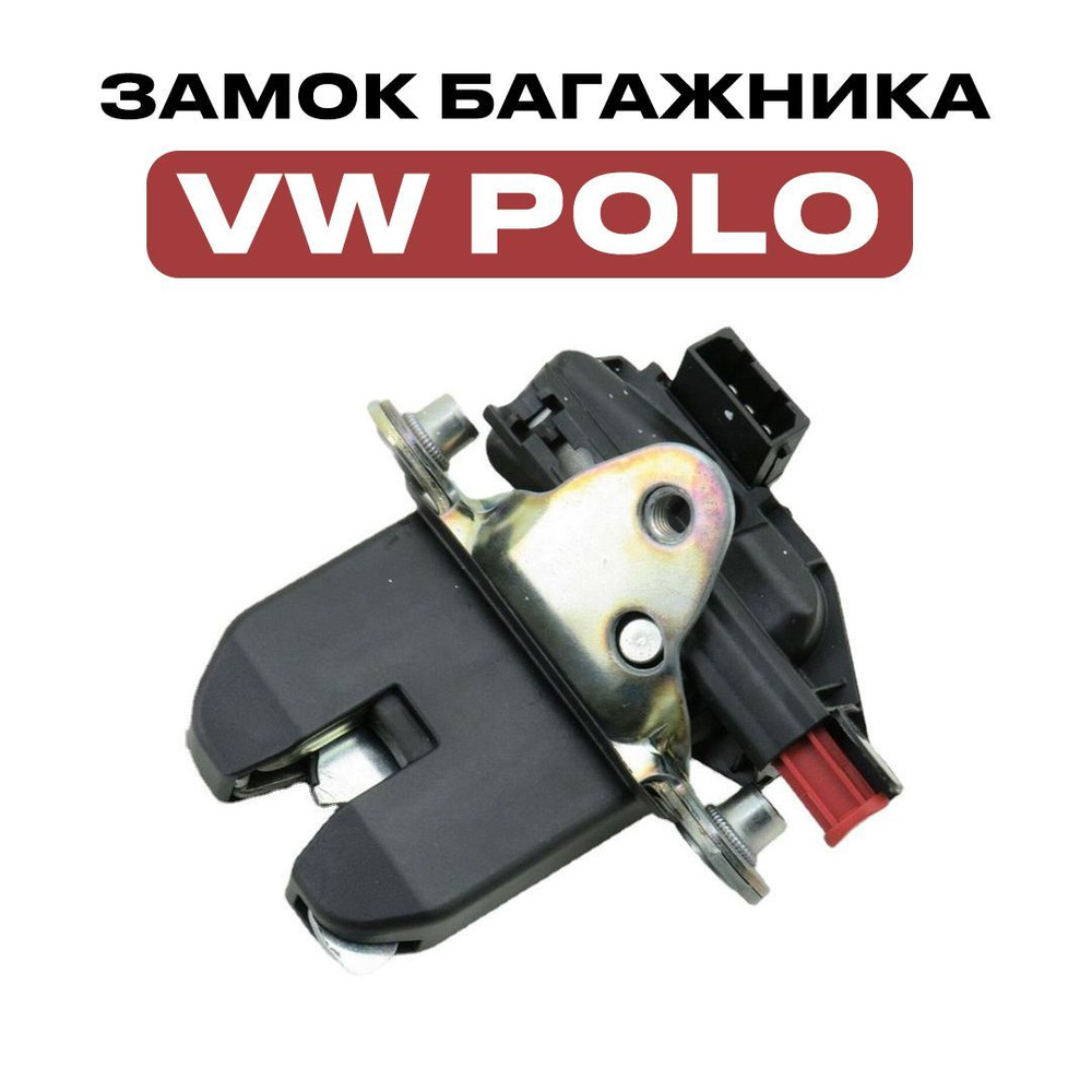 VAG (VW/Audi/Skoda/Seat) Замок для багажников, арт. 6RU827505C, 1 шт. #1