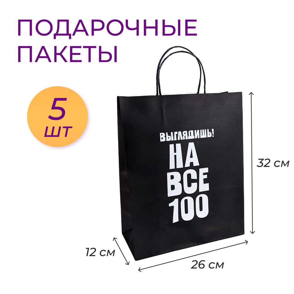 Подарочный крафт пакет черный Выглядишь на все 100 набор 5 шт  #1