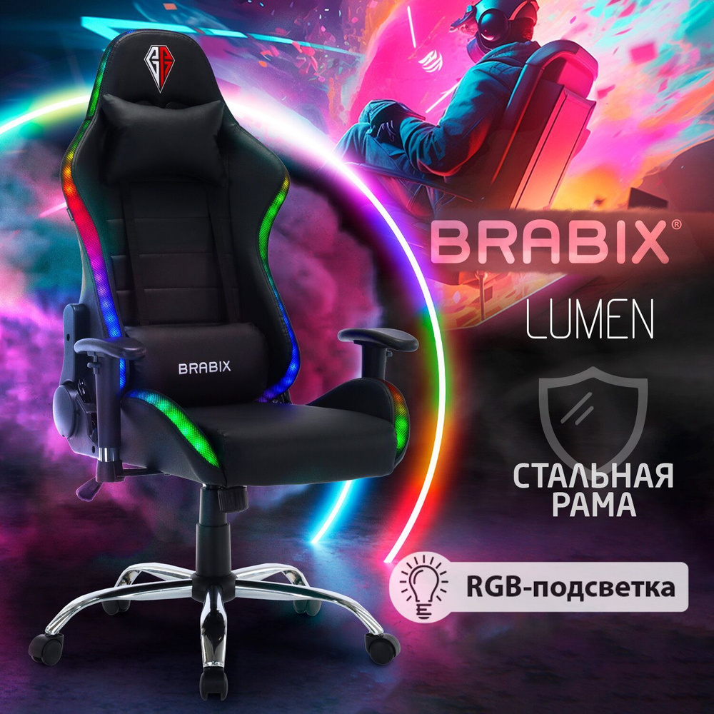 Кресло компьютерное игровое офисное (стул) Brabix Lumen Gm-150 Rgb, подсветка, две подушки, экокожа, #1