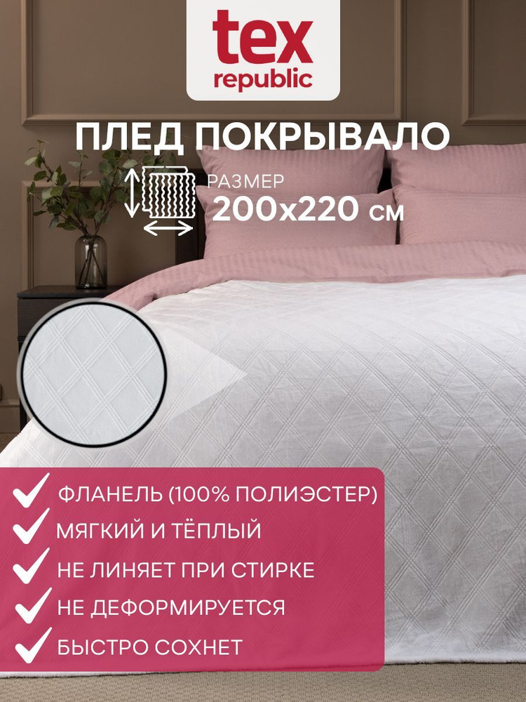 Плед 200х220 см евро стандарт TexRepublic Elite плюшевый, велсофт, фланель с коротким ворсом, с тисненным #1