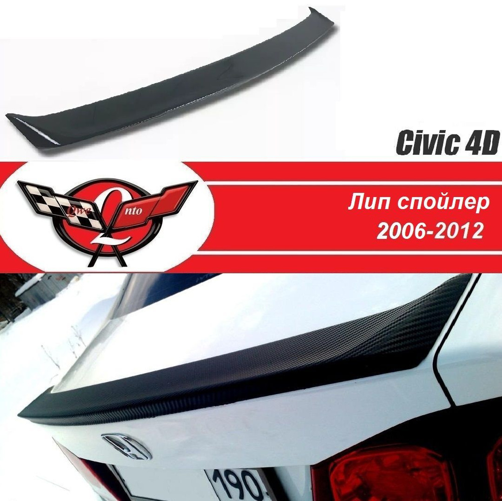 Лип спойлер Honda Civic 4D/спойлер лип под оригинал на хонда цивик 8 поколения (2006-2012)  #1