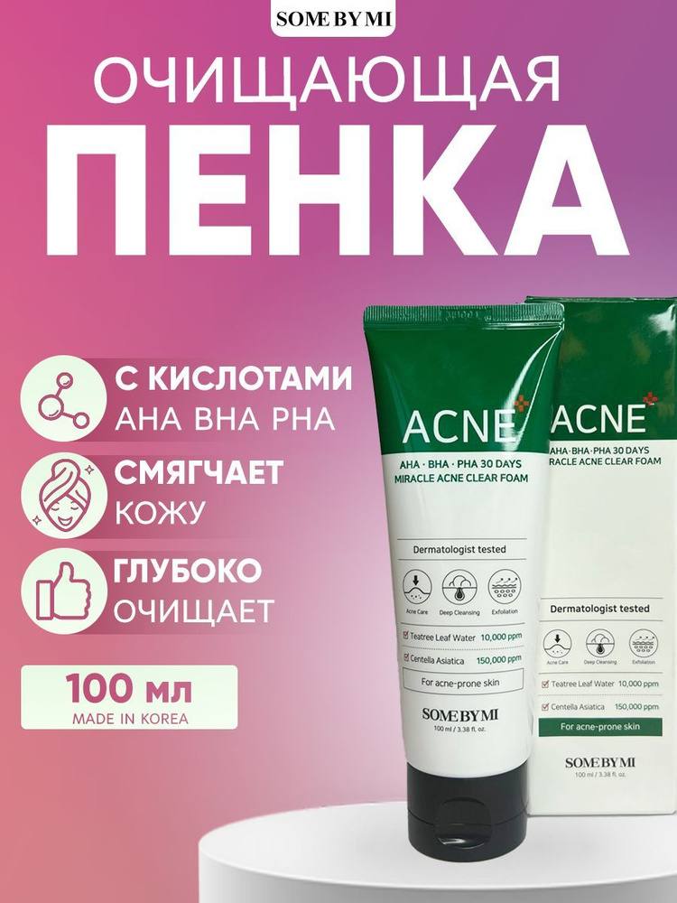 Some By Mi Пенка для проблемной кожи с кислотами AHA-BHA-PHA 30 Days miracle acne clear foam, 100мл  #1