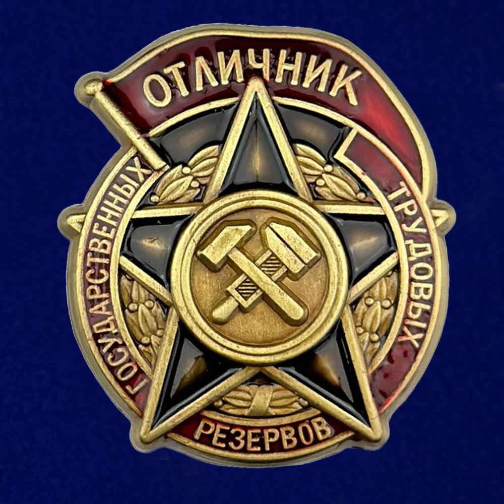 Знак "Отличник государственных трудовых резервов" 1942-1946 годы  #1