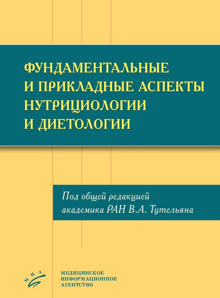 Фундаментальные и прикладные аспекты нутрициологии и диетологии  #1