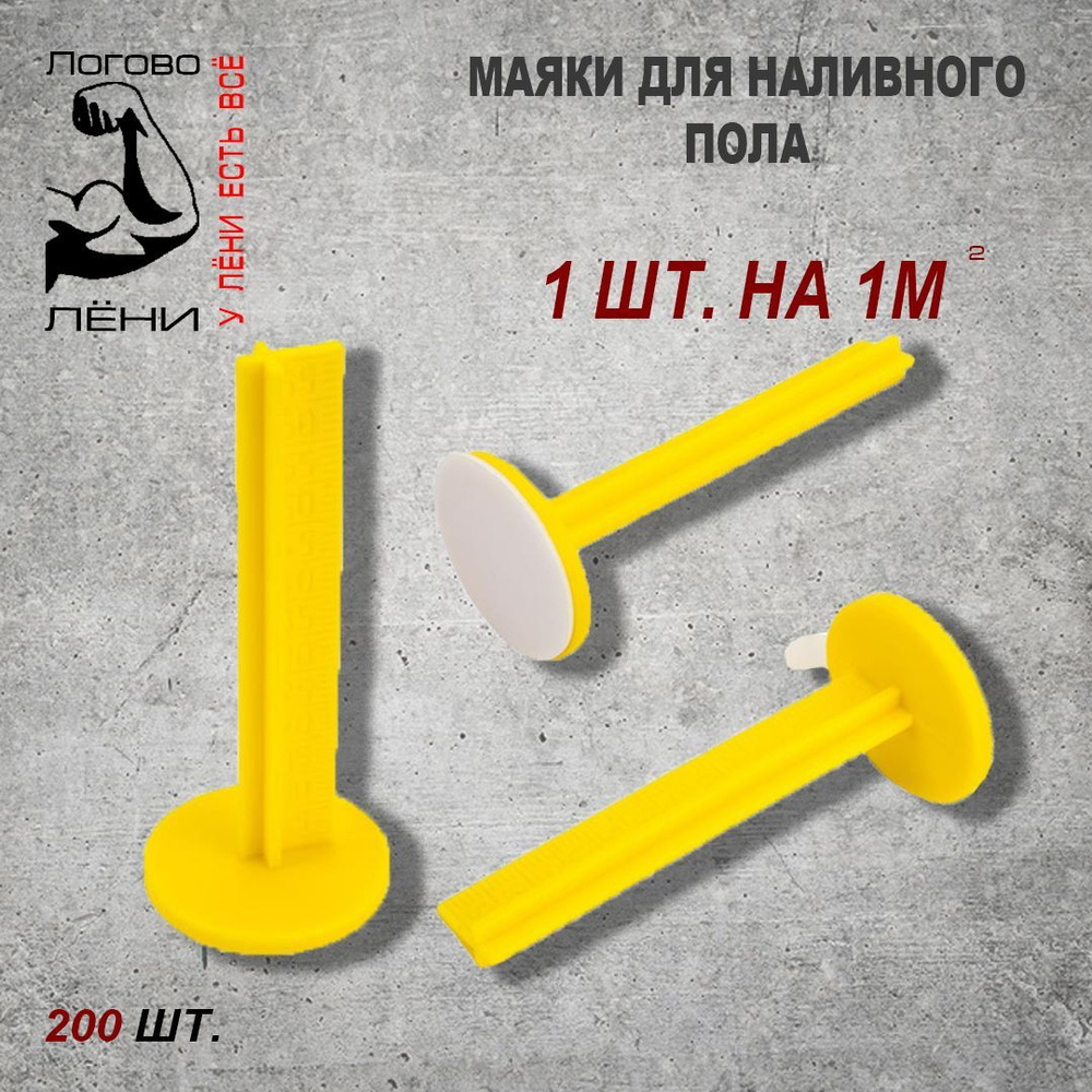 Маяки для наливного пола реперные 200 шт. (самоклеящиеся)  #1