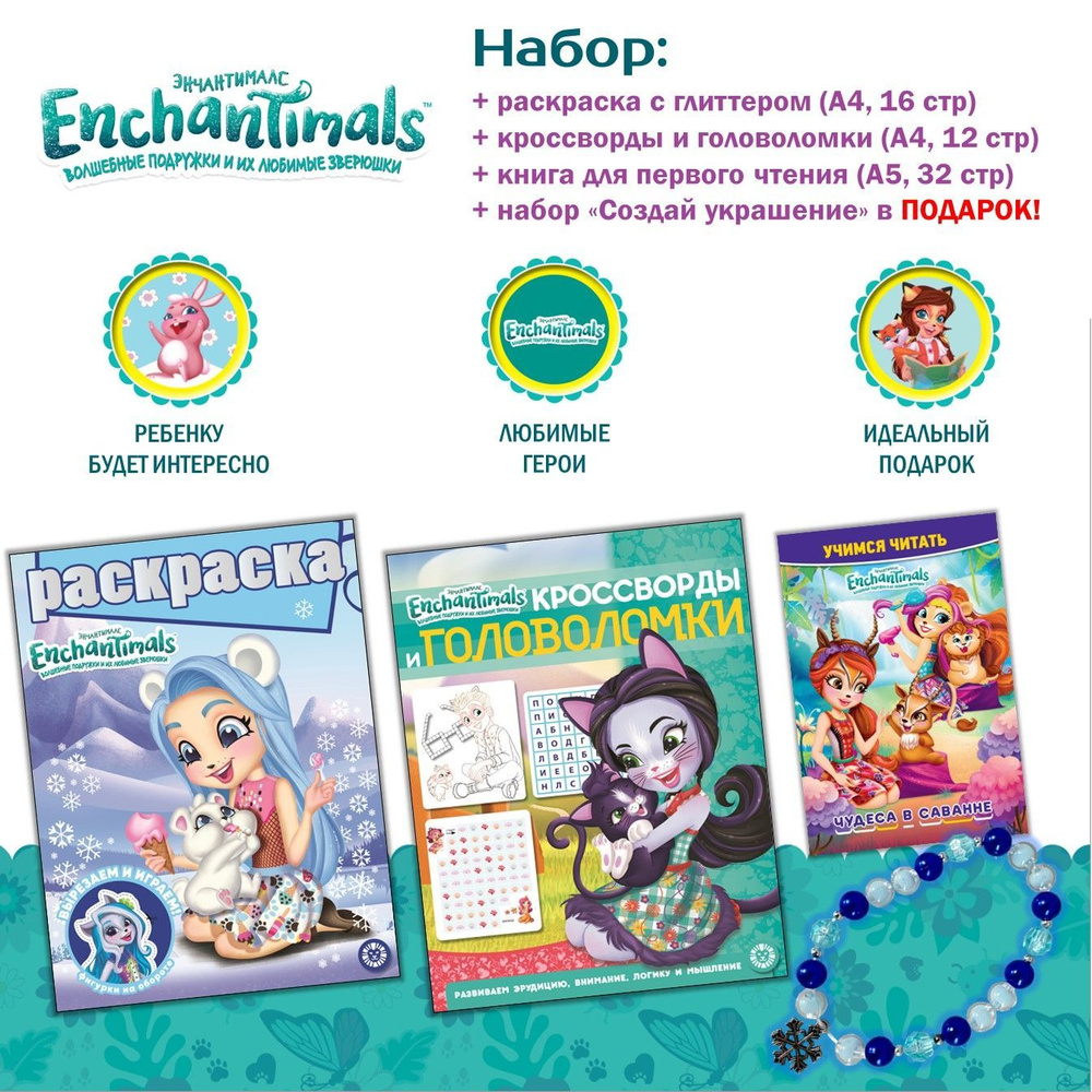 Набор Энчантималс: раскраска + кроссворды и головоломки + книжка для первого чтения + бусины в подарок #1