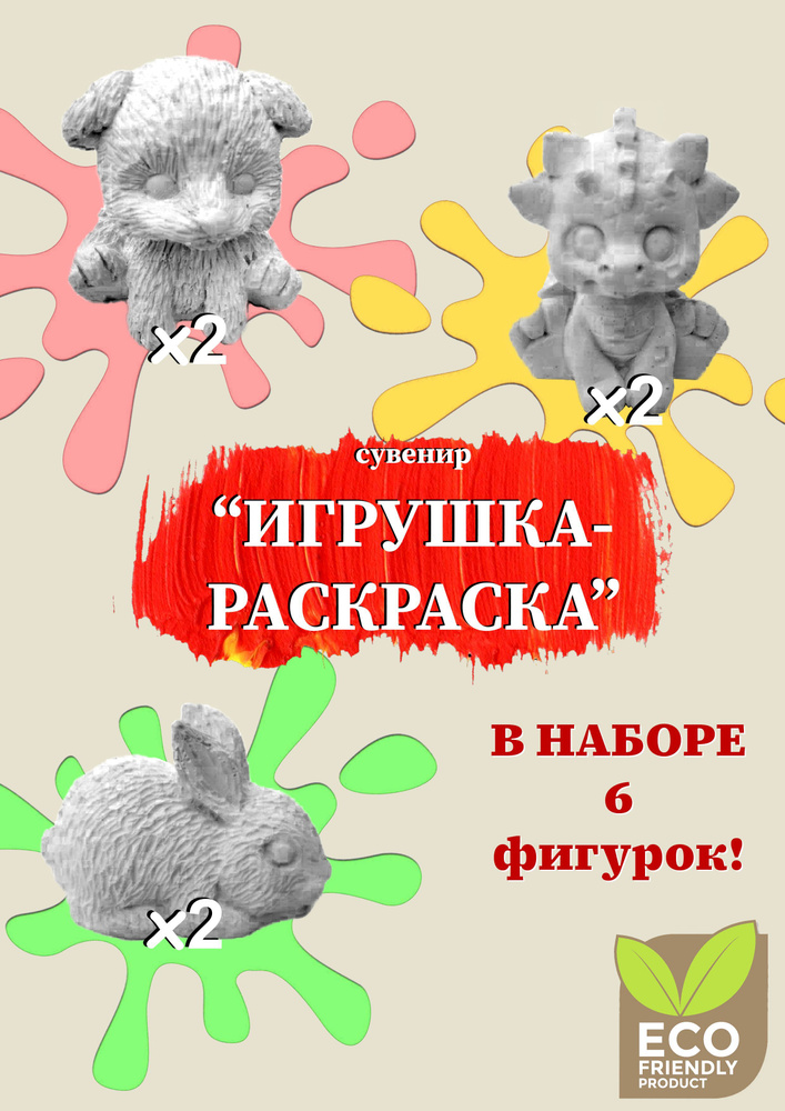 3-d раскраска, ЭКО-игрушка, гипсовая фигурка #1