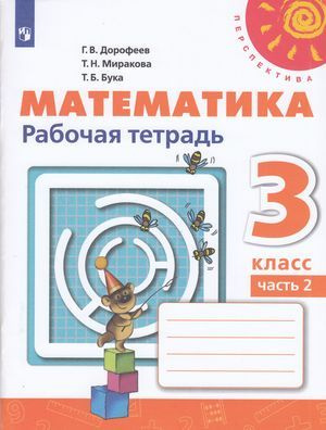 Дорофеев: Математика Часть 2 (к учеб. Дорофеева Г.В.) (белая) (15-е изд.,стереотип.) Рабочая тетрадь. #1