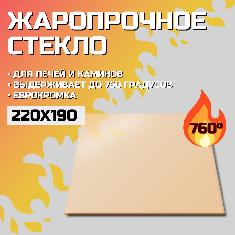 Огнеупорное стекло Robax 220х190x4 мм для банной печи Ермак #1