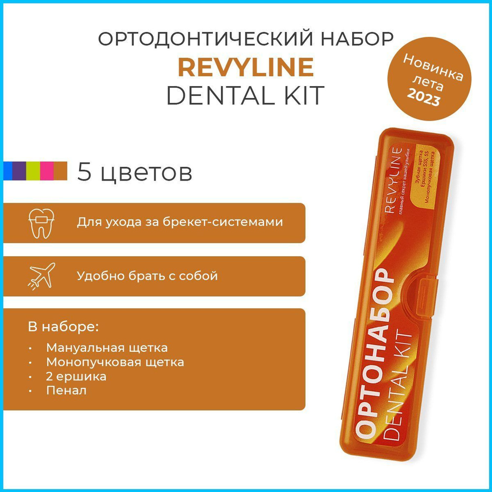 Ортонабор Revyline Dental Kit в пенале #1