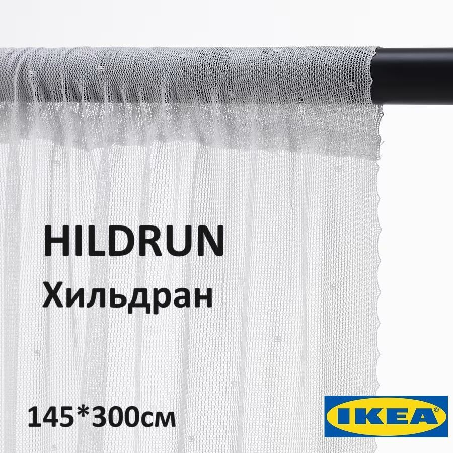 Тюль ИКЕА Хильдран 145х300 см, 2 шт., белые гардины IKEA Hildrun #1