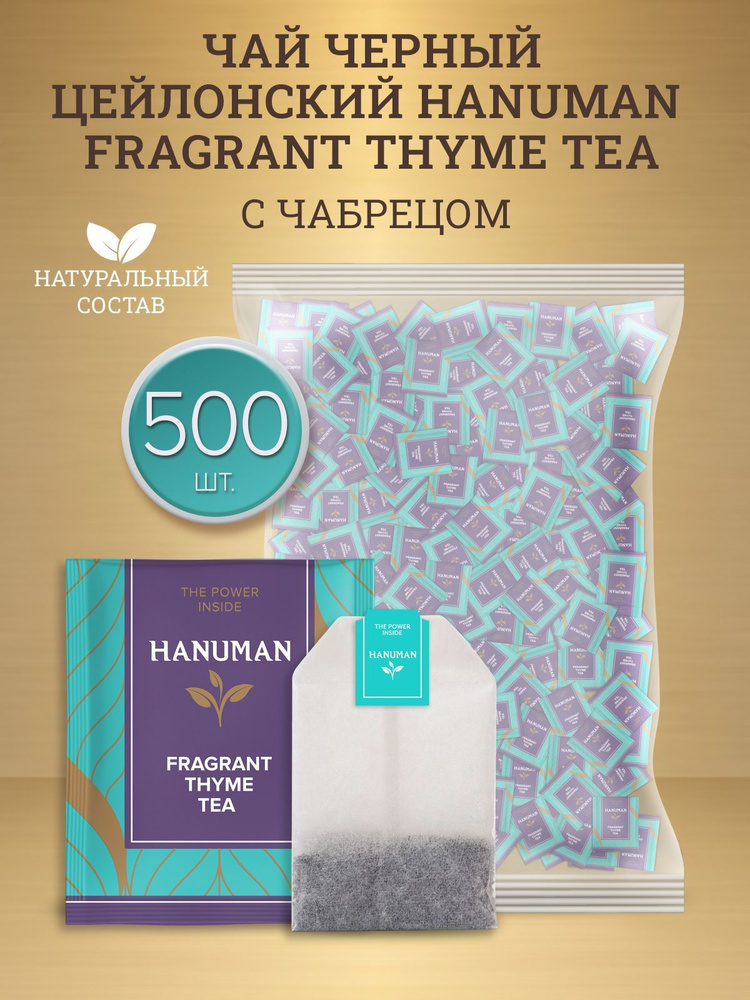 Чай черный FRAGRANT с чабрецом чай набор 500 шт. #1