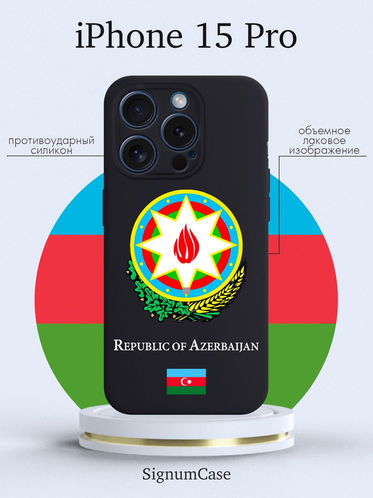 Чехол для смартфона iPhone 15 Pro черный силиконовый Герб Азербайджана  #1