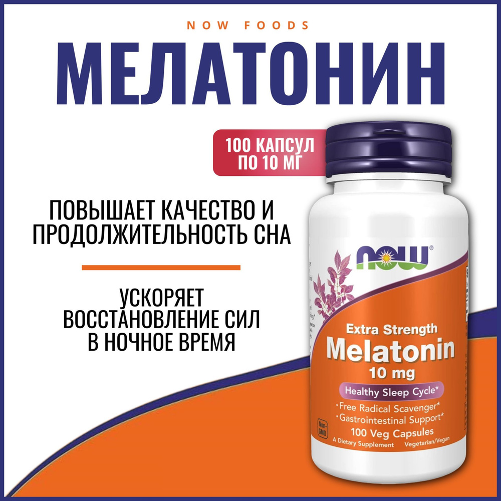 NOW Foods, Мелатонин, 10 мг, 100 капсул, Extra Strengh, Healthy Sleep Cycle #1