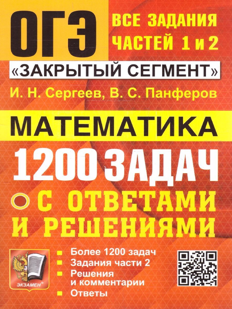 ОГЭ Математика 1200 задач. Банк заданий. Задания части 1 и 2. Закрытый сегмент | Сергеев Игорь Николаевич, #1