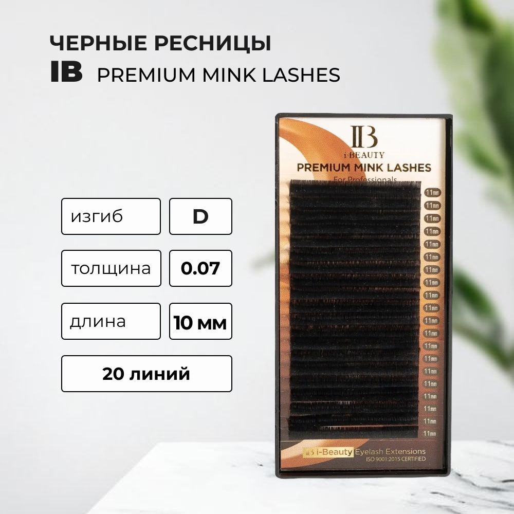 Ресницы IB PREMIUM MINK D, 0.07, 10 mm, 20 линий #1