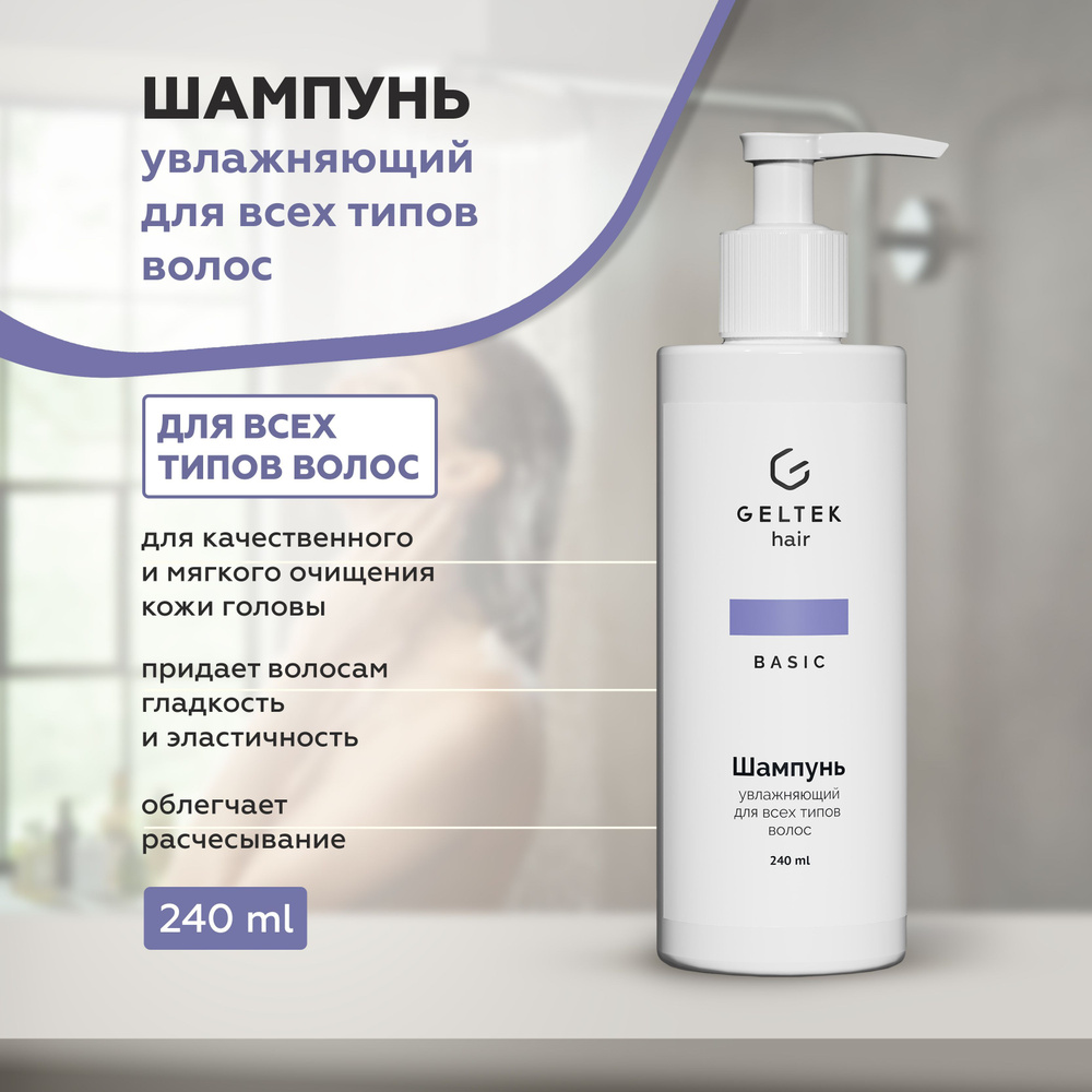 Гельтек Шампунь для волос увлажняющий Geltek Hair, 240 мл #1