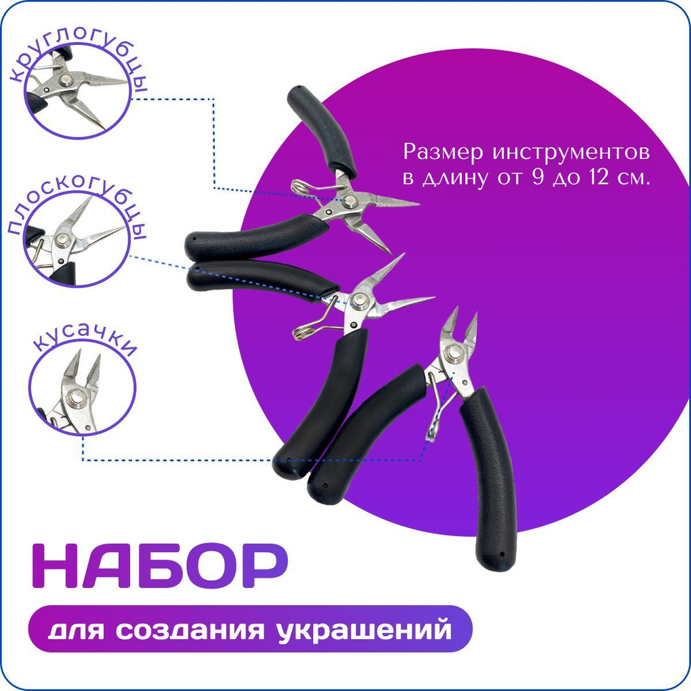 Набор профессиональных инструментов для создания украшений/ 3 ...