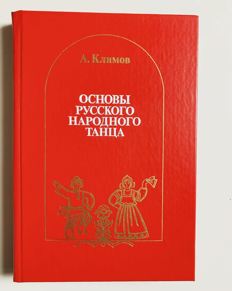 Основы русского народного танца | Климов Андрей Андреевич  #1