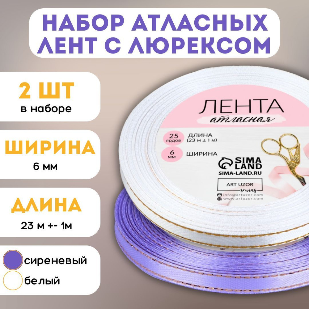 Набор атласных лент 2 шт для декора 6 мм и 10 мм, длина 23 м +- 1 м/лента декоративная  #1