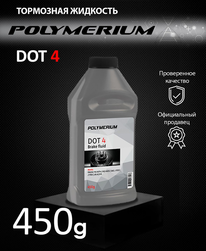 Тормозная жидкость POLYMERIUM DOT 4 450гр #1
