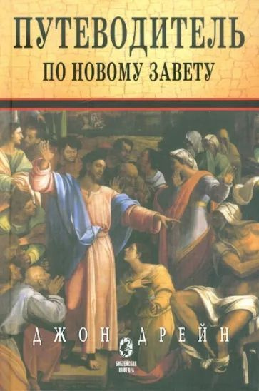 Путеводитель по Новому Завету | Дрейн Джон #1