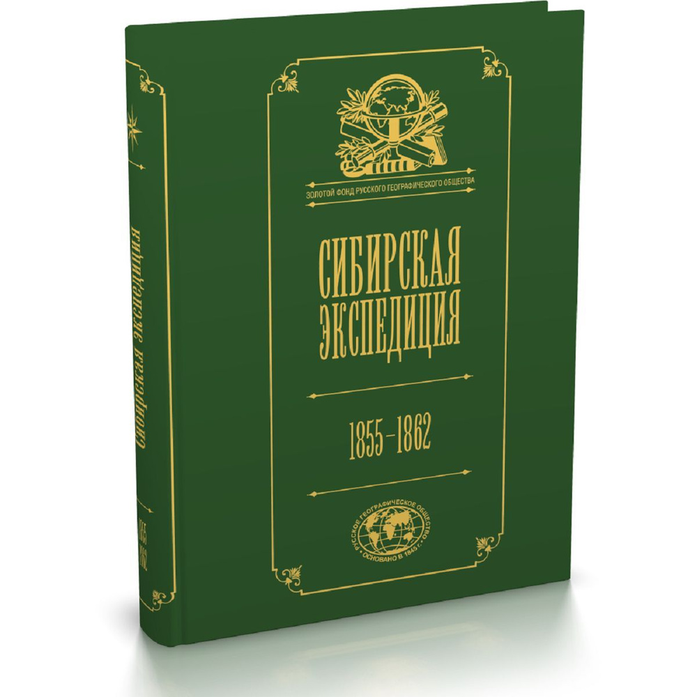 Сибирская экспедиция РГО: 1855-1862 #1