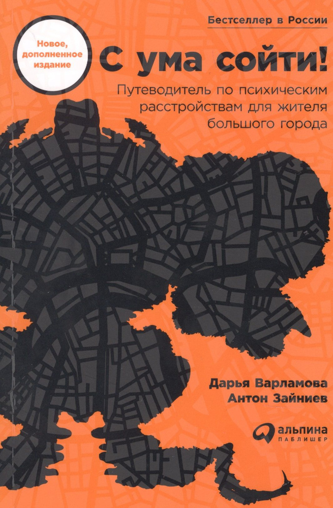 С ума сойти! Путеводитель по психическим расстройствам для жителя большого города  #1