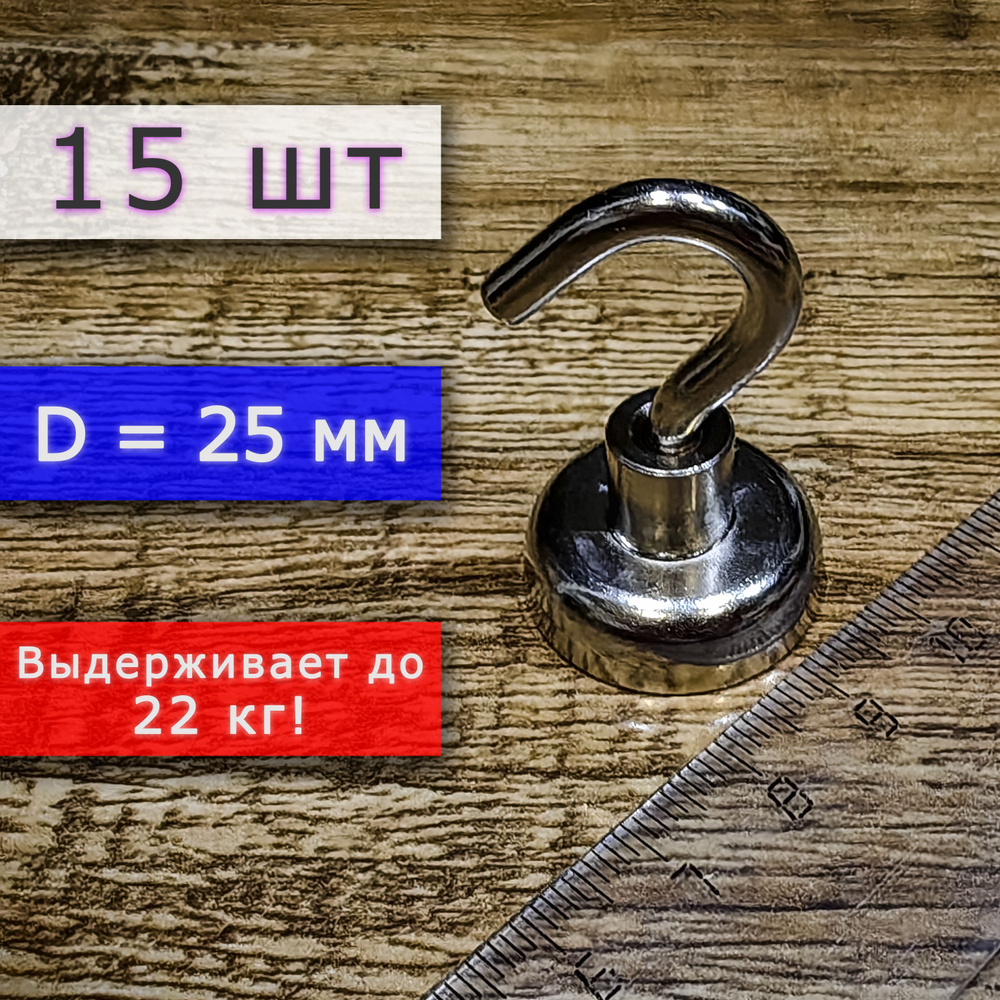 Неодимовое магнитное крепление с крючком (магнит с крючком), ширина 25 мм, выдерживает до 22 кг (15 шт) #1