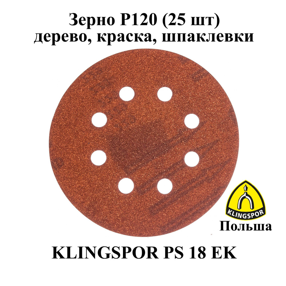 Klingspor Круг шлифовальный 125; P120 #1