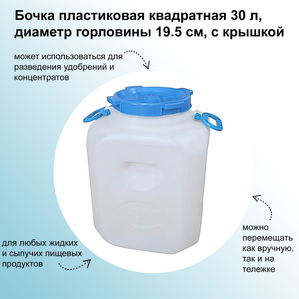 Бочка пластиковая квадратная 30 л, диаметр горловины 19.5 см, с крышкой ...