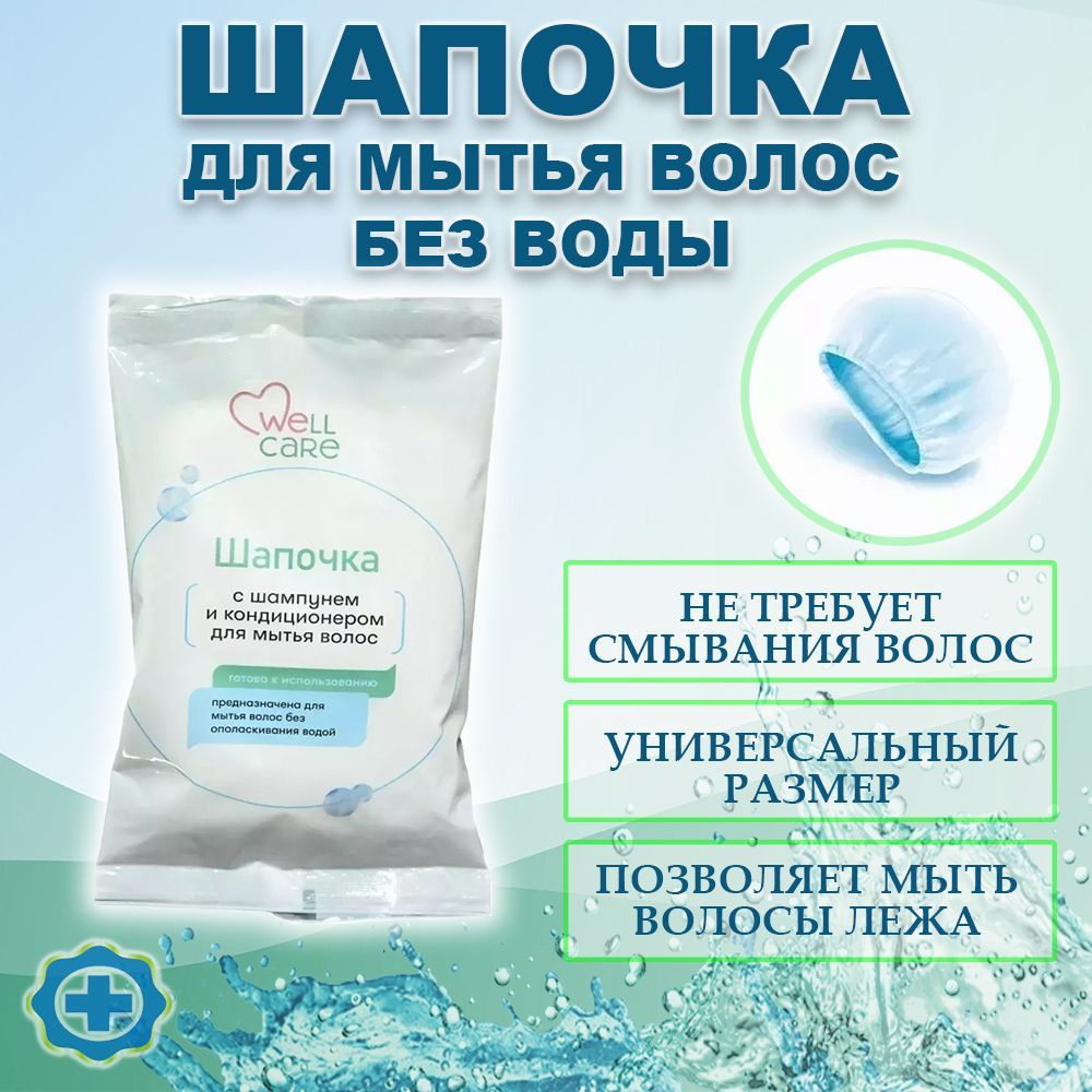 Шапочка для мытья волос головы без воды WELLCARE, 1 шт #1