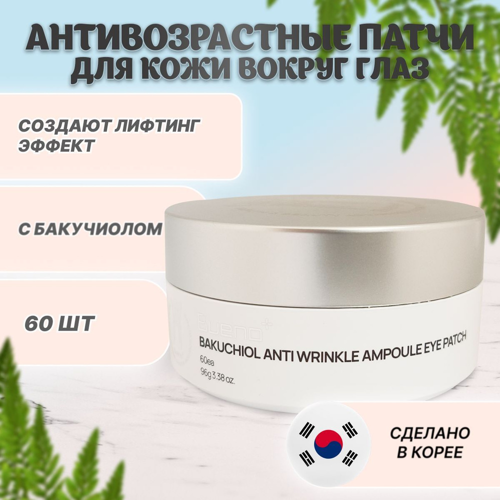 Bueno патчи для глаз омолаживающие с бакучиолом Bakuchiol Anti Wrinkle Ampoule Eye Patch  #1