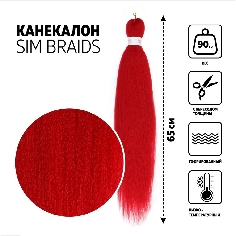 SIM-BRAIDS Канекалон однотонный, гофрированный, 65 см, 90 гр, цвет красный  #1