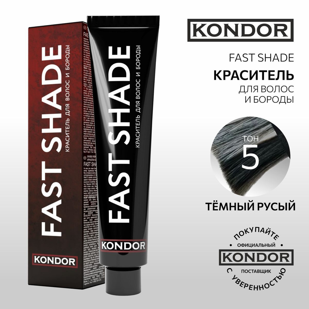 KONDOR Краска для волос и бороды, тон 5 тёмный русый FAST SHADE, 60 мл  #1