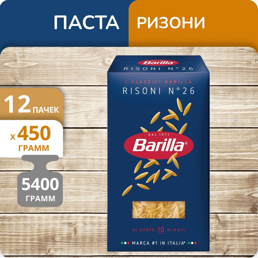 Упаковка 12 пачек Ризони Barilla №26 Risoni 450г #1