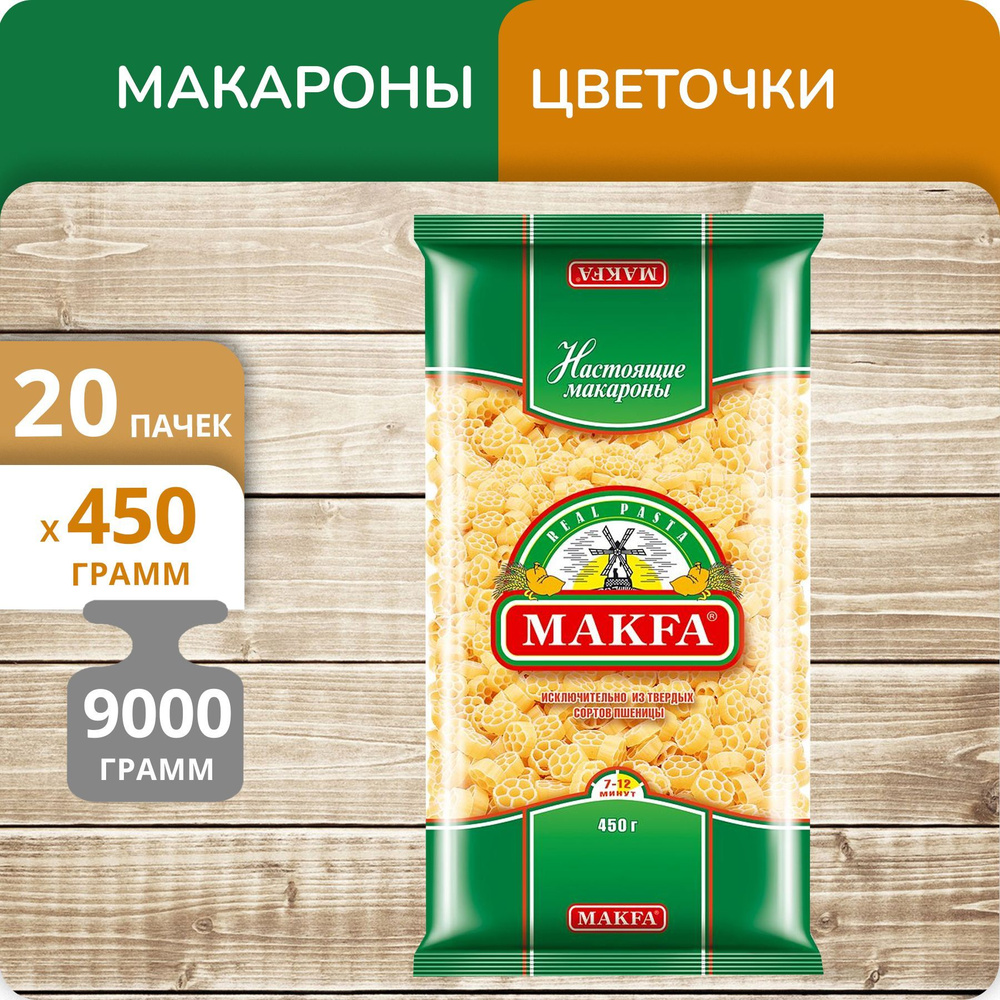 Упаковка 20 пачек Цветочки Макфа 450г #1