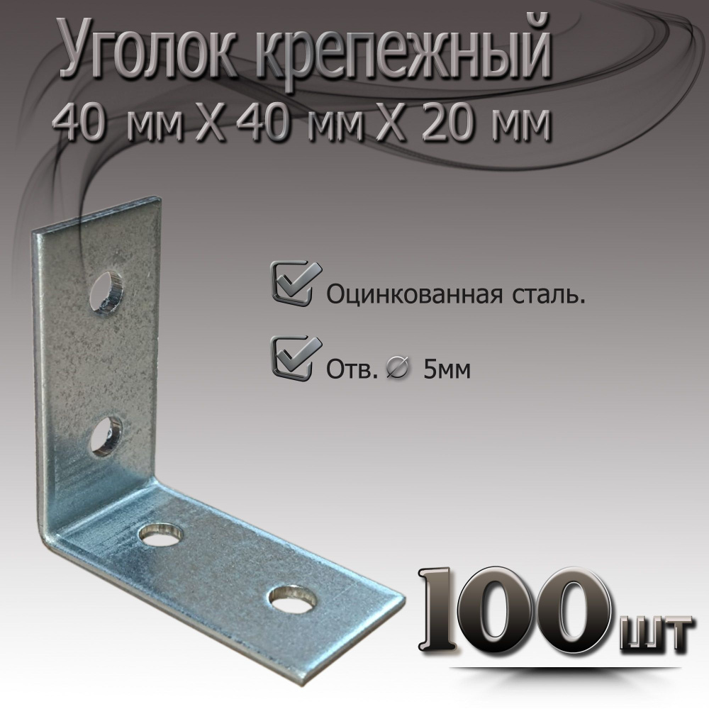 Уголок 40 мм х 20 мм 100шт крепежный металический #1