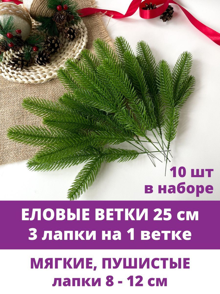 Еловая ветка, декор зимний, рождественский, 3 лапки, 25 см, набор 10 веток  #1