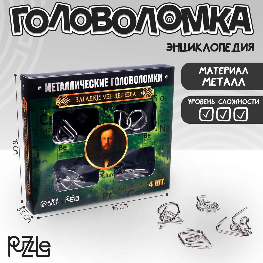 Головоломка металлическая, Puzzle, "Загадки Менделеева," набор 4 шт.,  #1