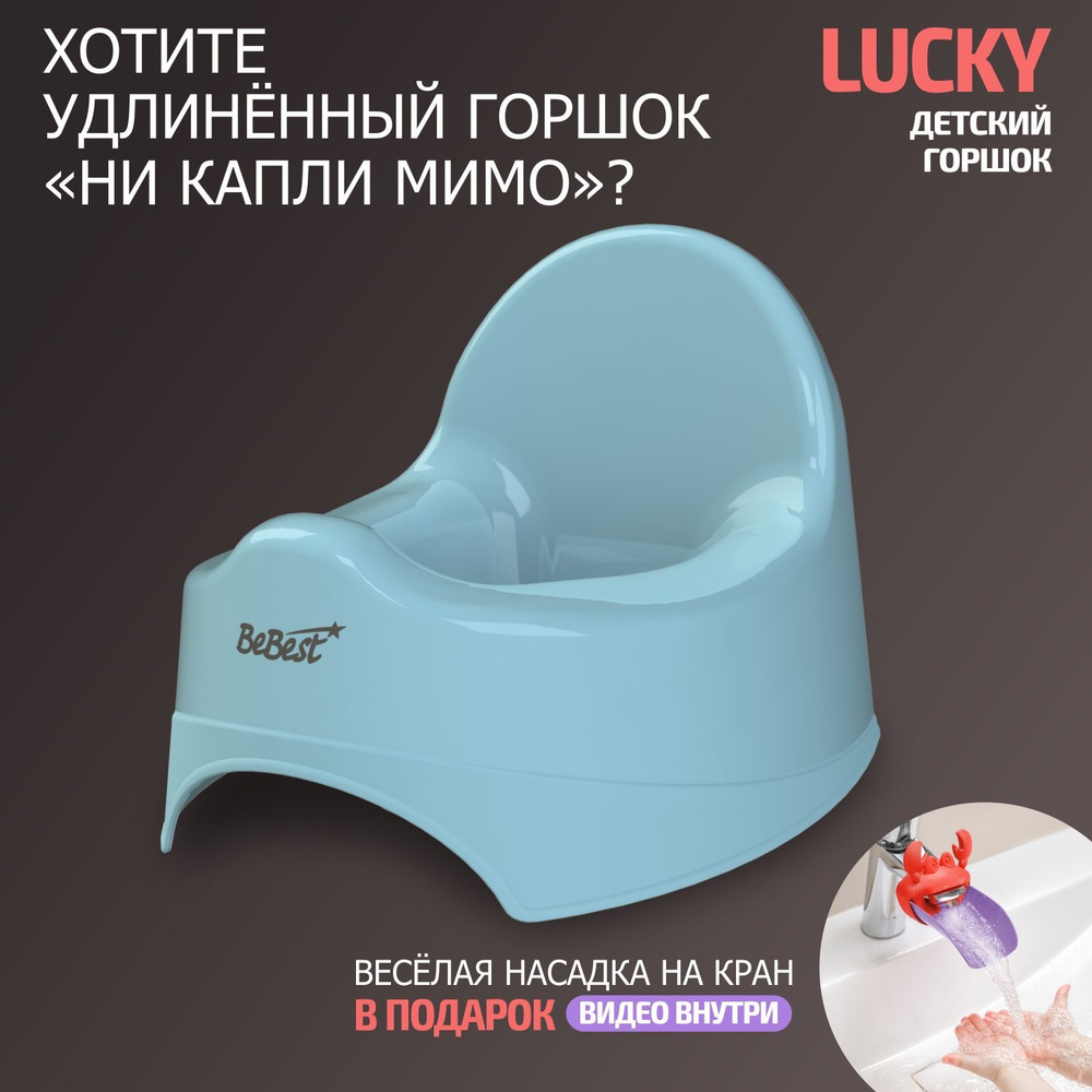 Горшок детский BeBest Lucky, голубой #1