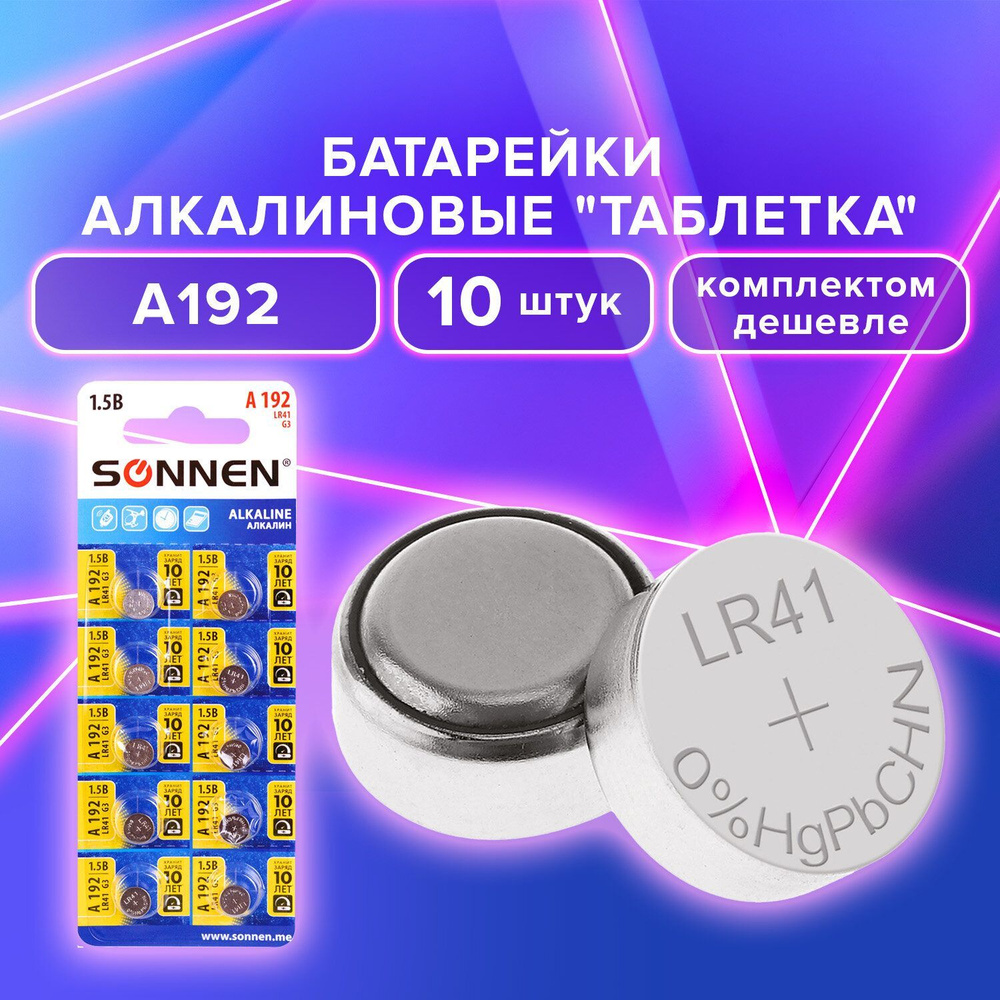 Sonnen Батарейка LR41 (LR736, AG3, G3), Щелочной тип, 10 шт #1