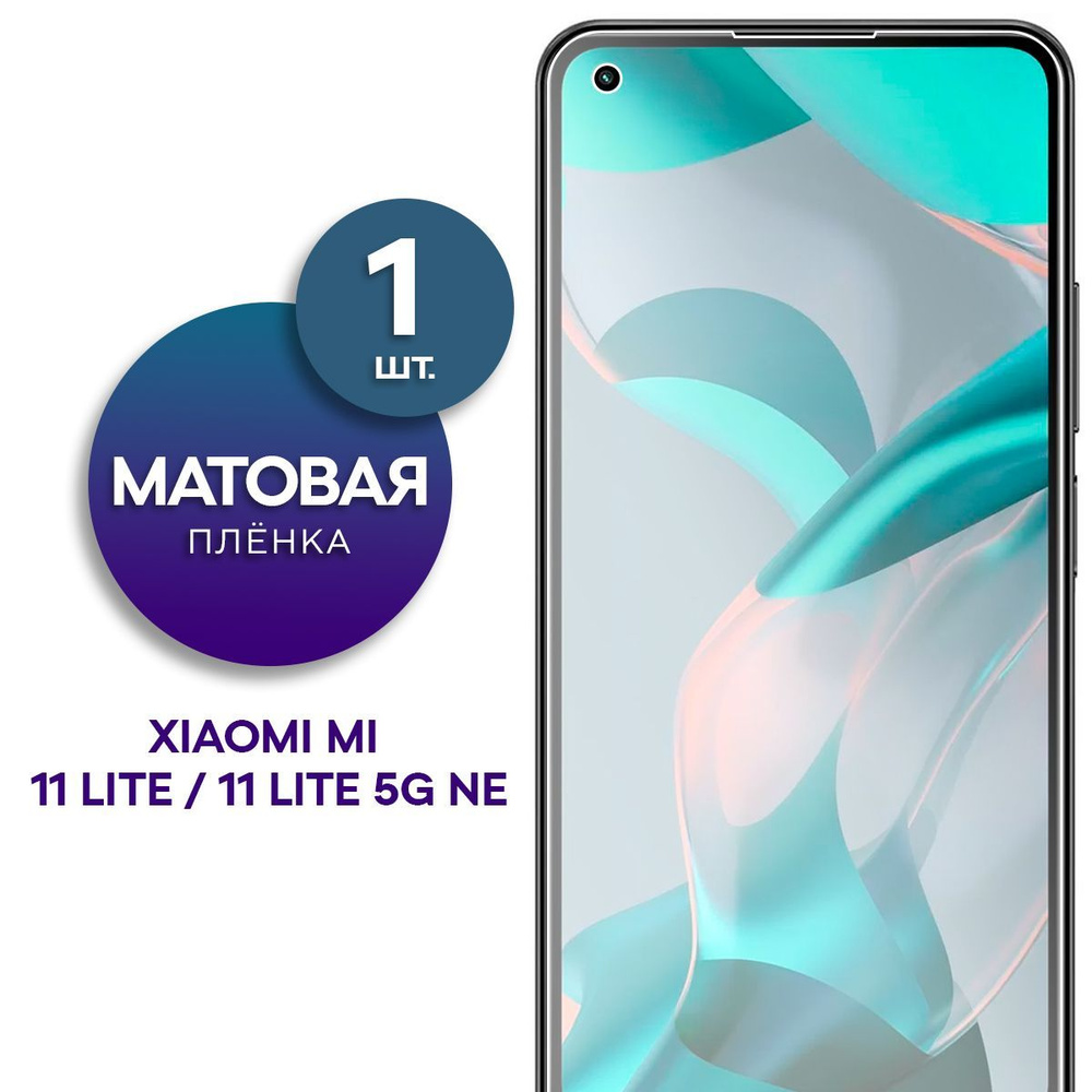 Матовая гидрогелевая пленка на экран для телефона Xiaomi Mi 11 Lite, 11 Lite 5G NE  #1