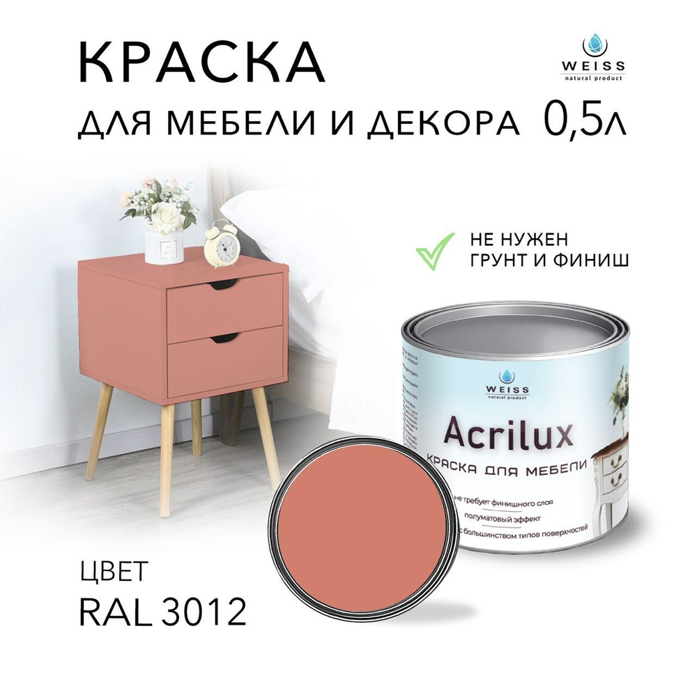Краска Acrilux для мебели RAL 3012, для кухонных фасадов, для декора, для творчества, моющаяся, без запаха #1