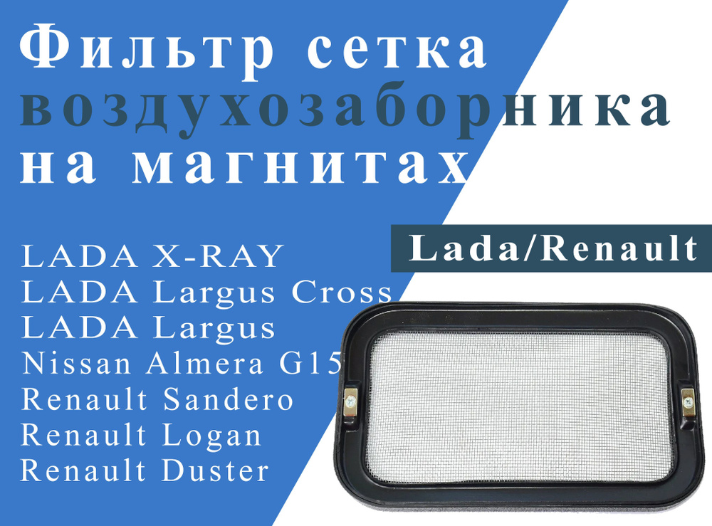 Фильтр сетка воздухозаборника на магнитах для Lada Largus/ Lada X-RAY/ Renault Duster/ Sandero/ Logan/ #1