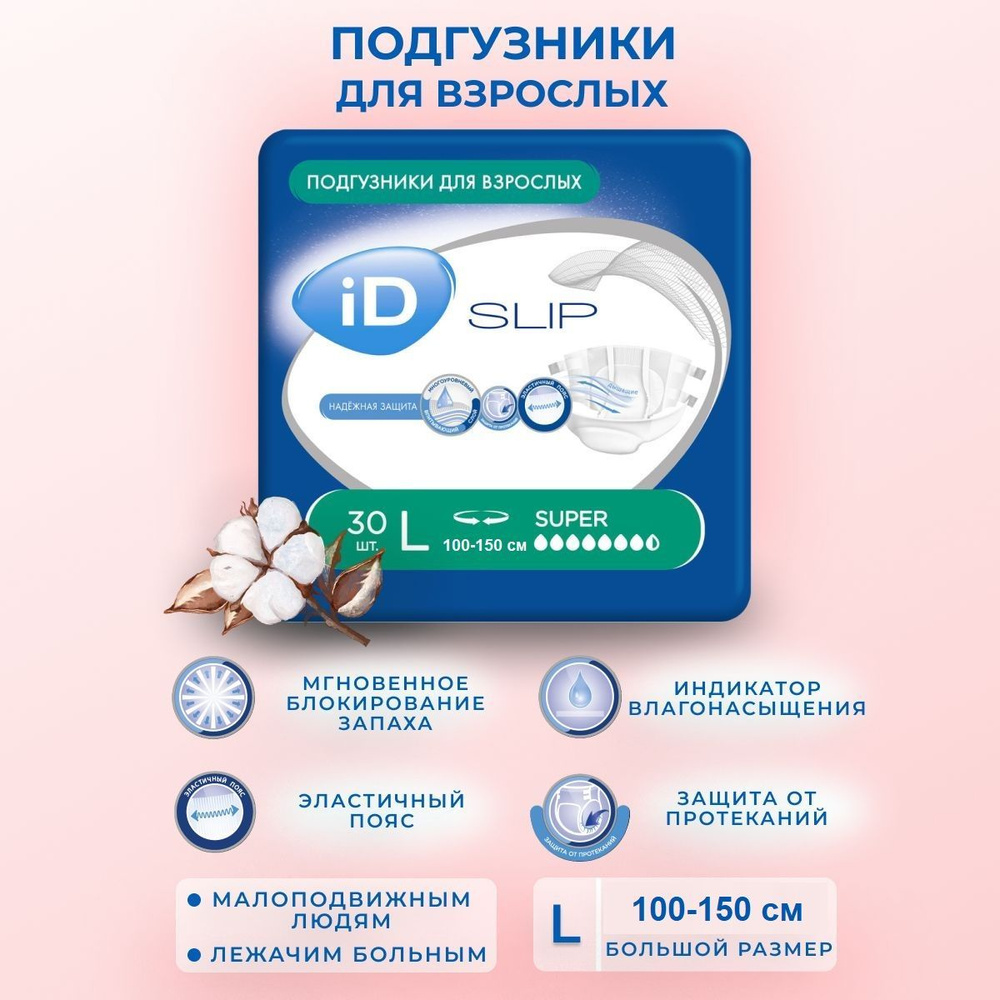 Памперсы для взрослых iD Slip Super размер L (100-150 см) - 30 шт #1